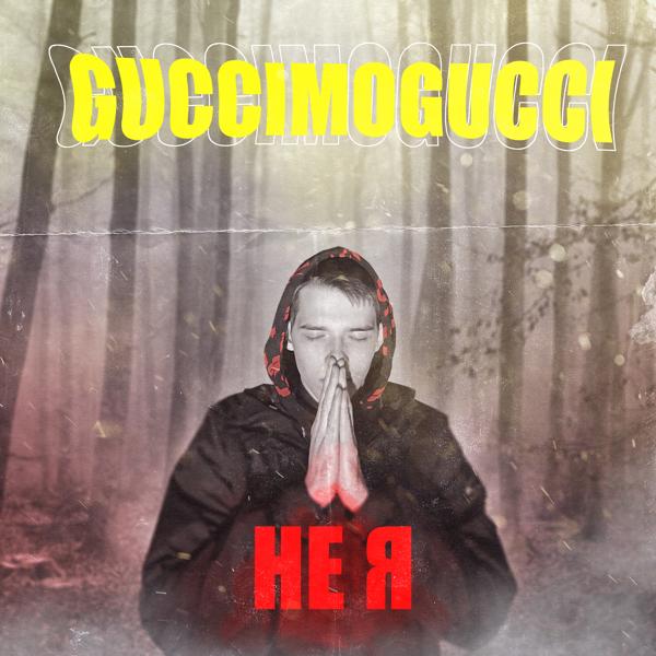 Обложка песни GucciMogucci - Не я