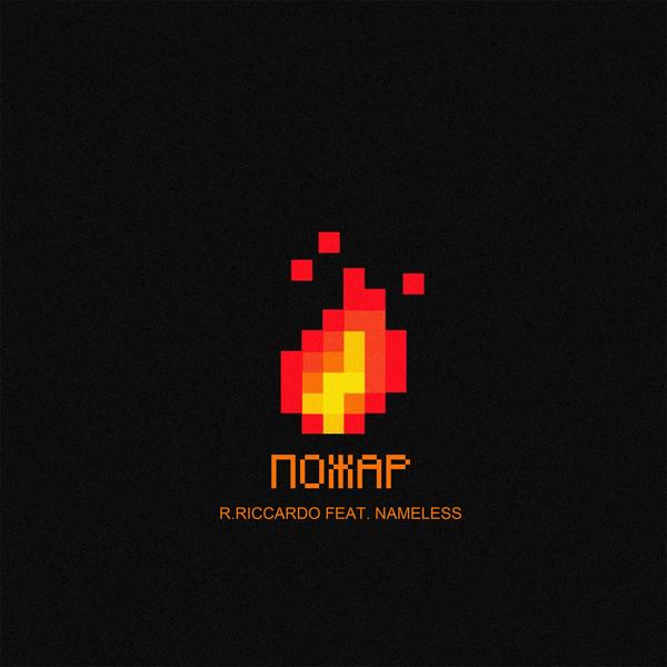 Обложка песни R.Riccardo feat. Nameless - Пожар