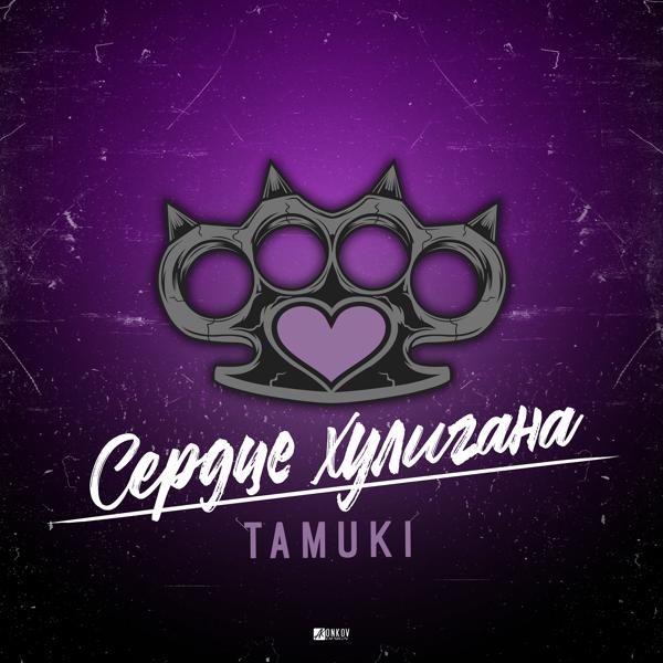 Обложка песни Tamuki - Сердце хулигана