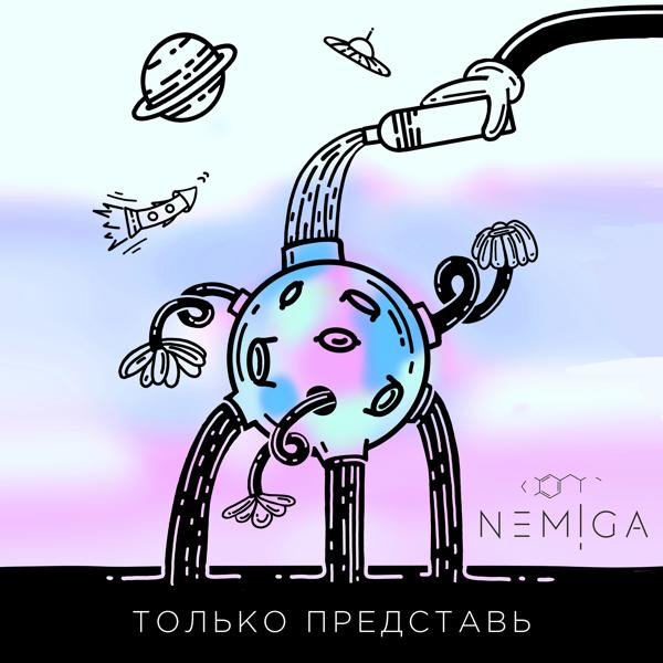 Обложка песни NEMIGA - Только представь