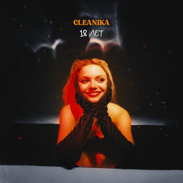 Обложка песни Cleanika - 18 лет