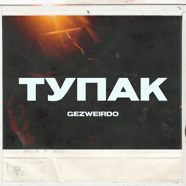 Обложка песни Gezweirdo - Тупак