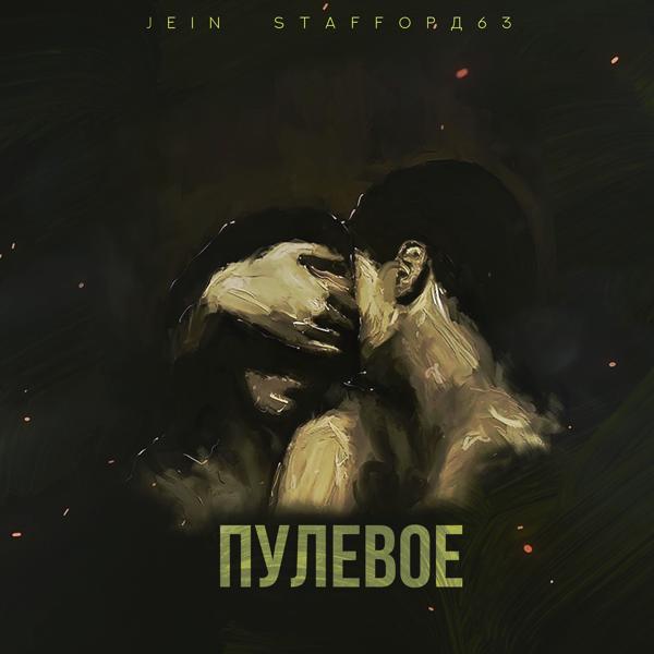 Обложка песни Jein, StaFFорд63 - Пулевое