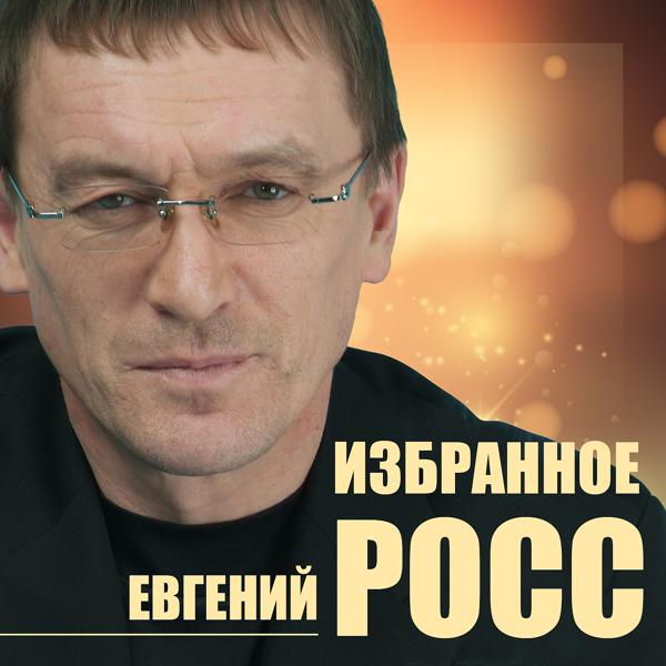 Обложка песни Евгений Росс - Лето