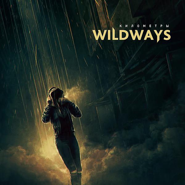 Обложка песни Wildways - Километры