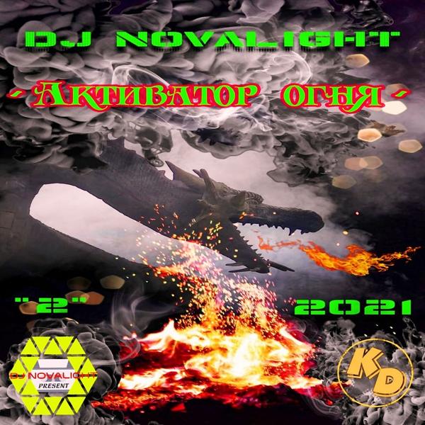 Обложка песни DJ Novalight - Активатор огня
