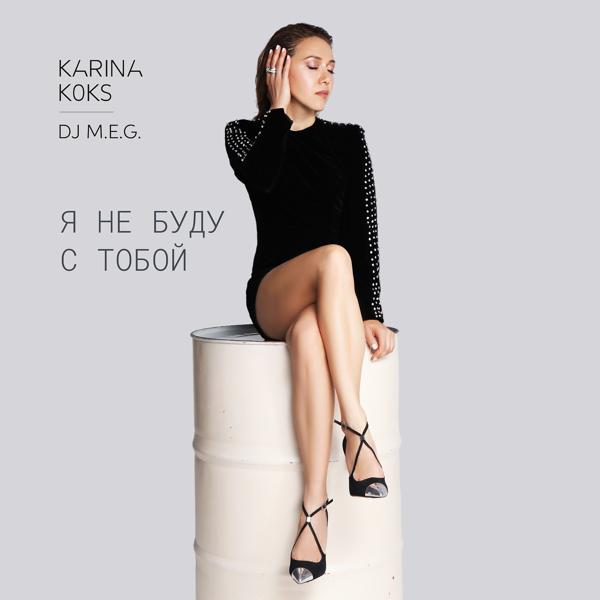Обложка песни Karina Koks, DJ Meg - Я не буду с тобой