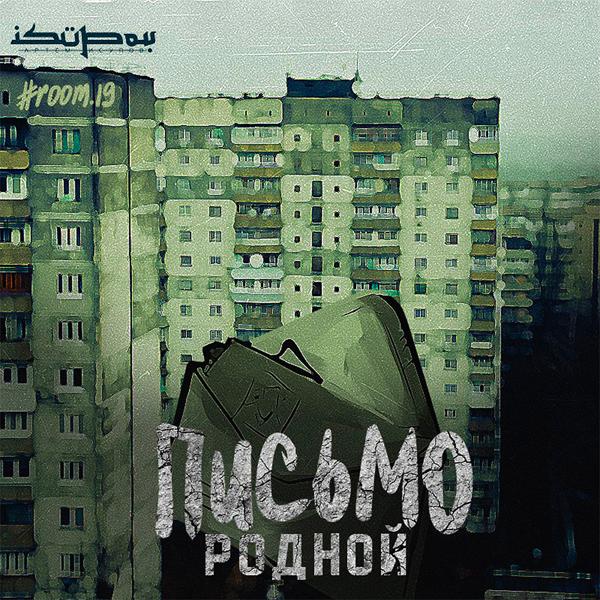 Обложка песни Родной - Письмо (prod. by Isupov)