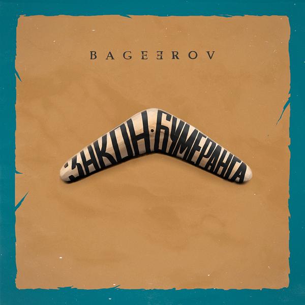 Обложка песни bageerov - Закон бумеранга