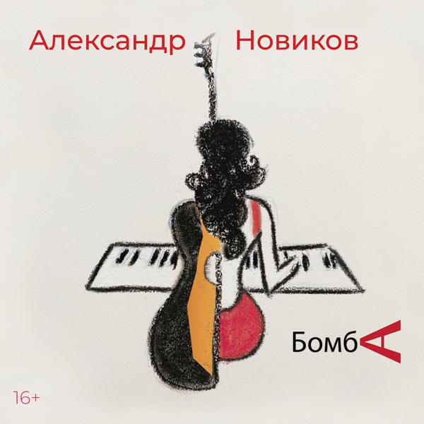 Обложка песни Александр Новиков - Спой мне