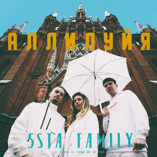 Обложка песни 5sta Family - Аллилуйя