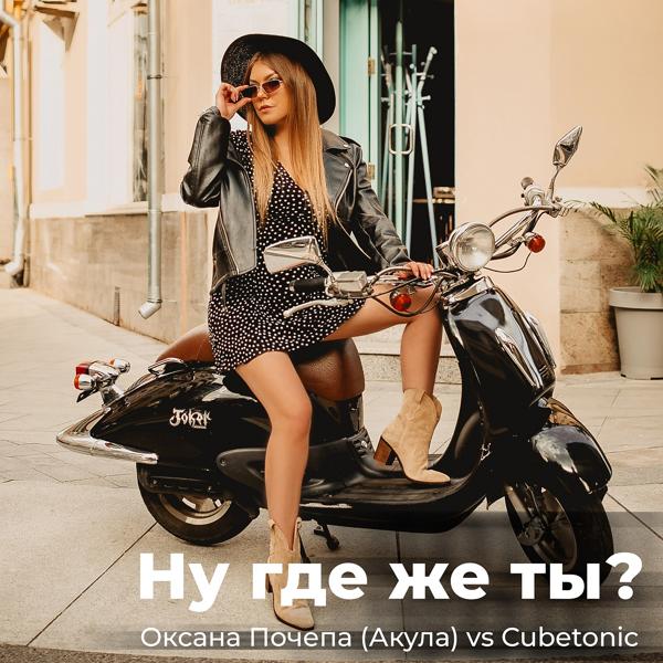 Обложка песни Оксана Почепа (Акула), CubeTonic - Ну где же ты?