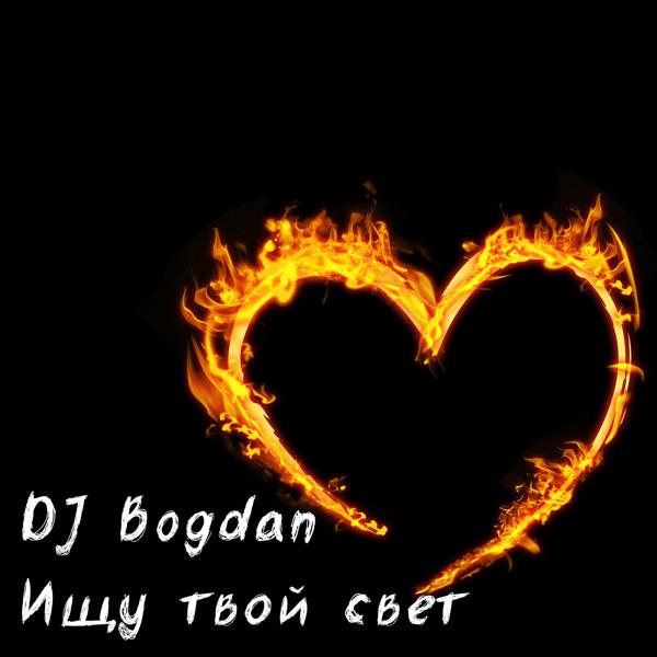 Обложка песни Dj Bogdan - Ищу твой свет