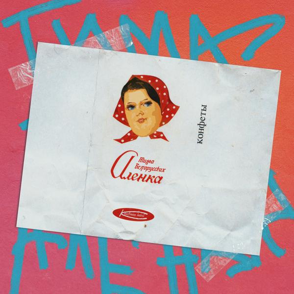 Обложка песни Тима Белорусских - Алёнка