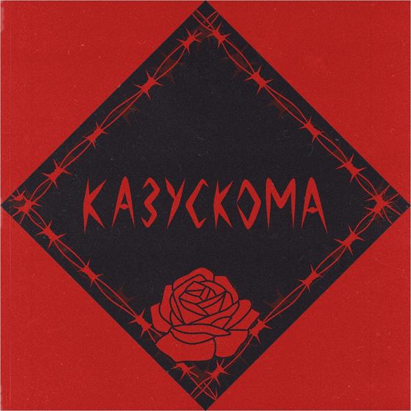 Обложка песни Казускома - ЗАВИСИМЫЙ