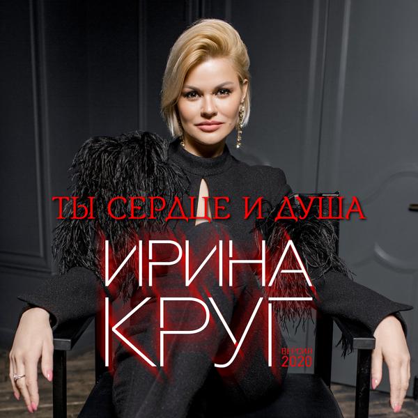 Обложка песни Ирина Круг - Ты сердце и душа (Версия 2020)