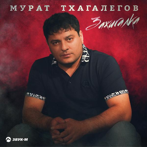 Обложка песни Мурат Тхагалегов - Зажигалка
