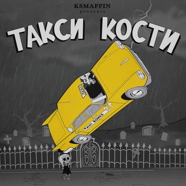 Обложка песни K8MAFFIN - Такси кости