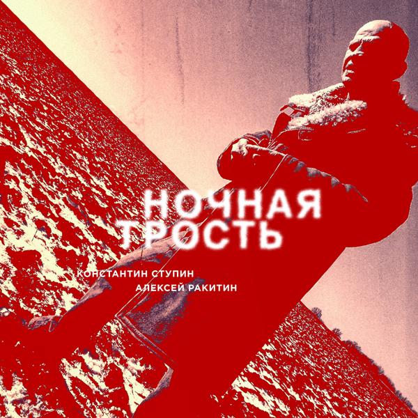 Обложка песни Константин Ступин, Алексей Ракитин - Ночная трость