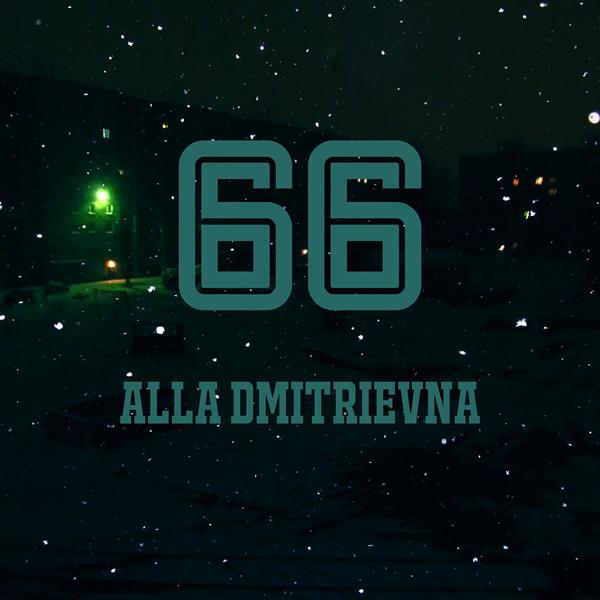 Обложка песни Alla Dmitrievna - Опасное лето