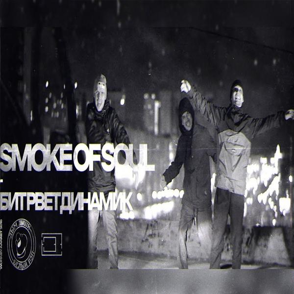 Обложка песни Smoke Of Soul - Бит рвет динамик