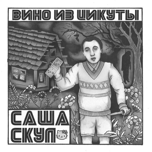 Обложка песни Саша Скул, Ваня Айван - Эбола