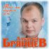 Обложка трека Алексей Брянцев - Тебя мне подарила зима