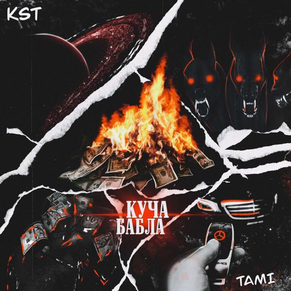 Обложка песни KST, Tami - Куча Бабла