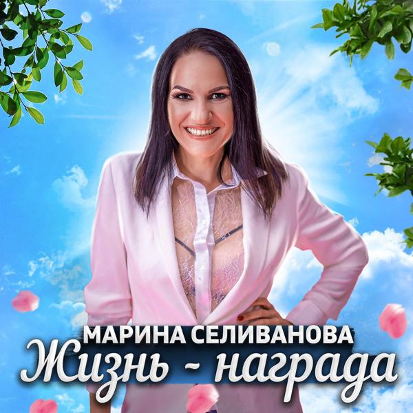 Обложка песни Марина Селиванова - Жизнь - награда