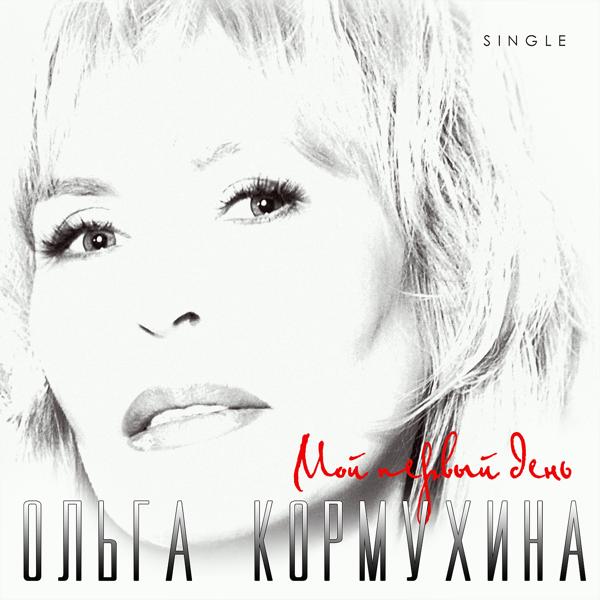 Обложка песни Ольга Кормухина - Мой первый день (New Version)