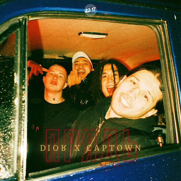 Обложка песни Dior, CAPTOWN - Прядь (Prod. by Killtrip)