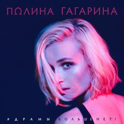 Обложка песни Полина Гагарина - Драмы больше нет