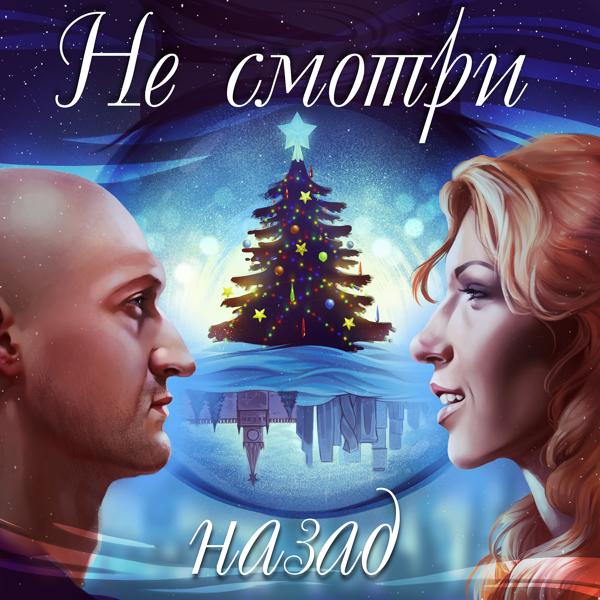 Обложка песни Юлия Самойлова, Гоша Куценко - Не смотри назад