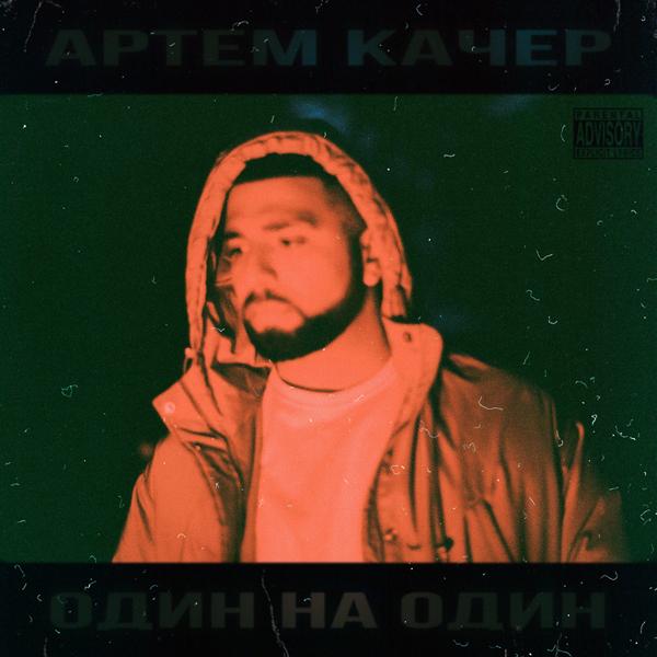 Обложка песни Артем Качер, Supersonya - Плюс на минус (feat. SuperSonya)
