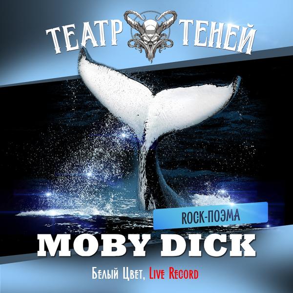 Обложка песни Театр Теней - Белый цвет (Rock-поэма Моби Дик)