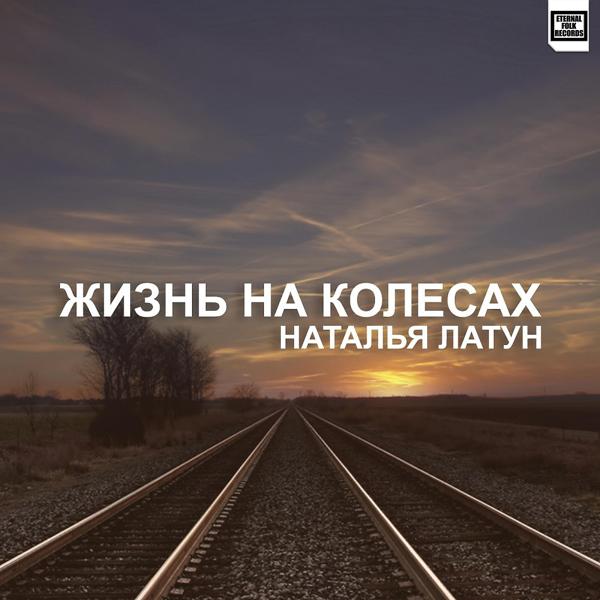 Обложка песни Наталья Латун - Жизнь На Колесах (Original Mix)