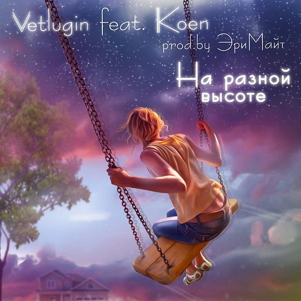 Обложка песни VETLUGIN & Koen - На разной ВЫСОТЕ (feat. KOEN)