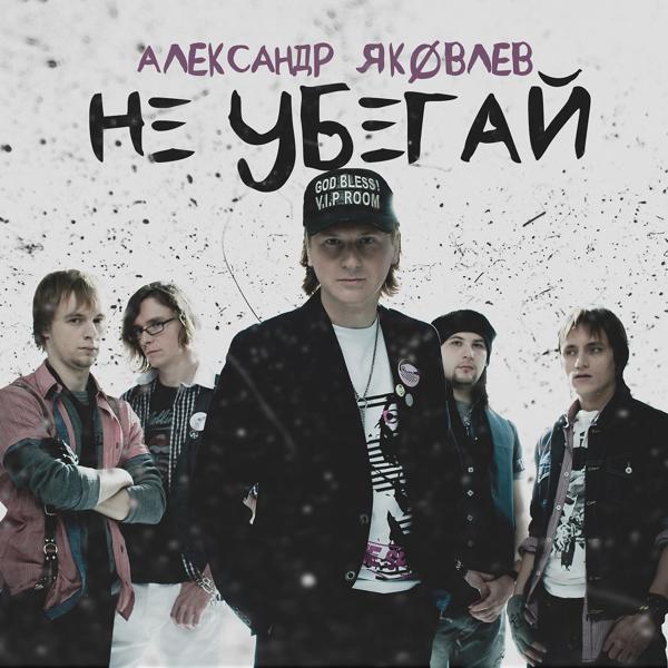Обложка песни Александр Яковлев - Не убегай