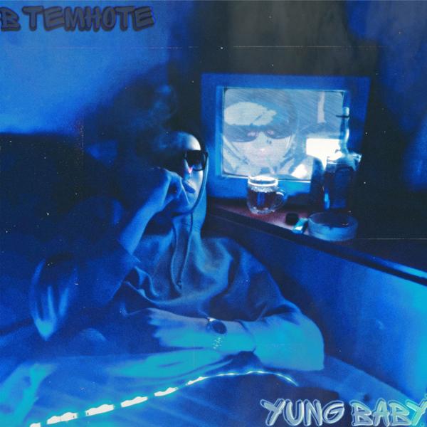 Обложка песни Yung Baby - В темноте