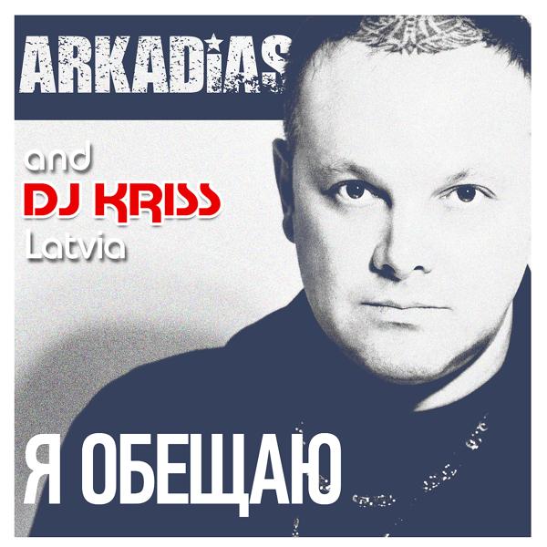 Обложка песни Аркадиас, DJ Kriss Latvia - А ты все ждешь