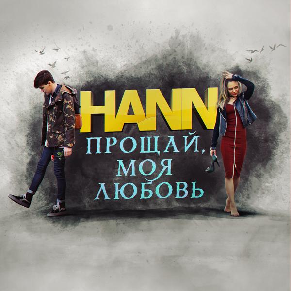 Обложка песни Hann - Прощай, моя любовь