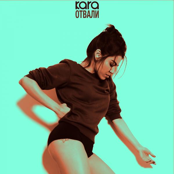 Обложка песни Kara - Отвали