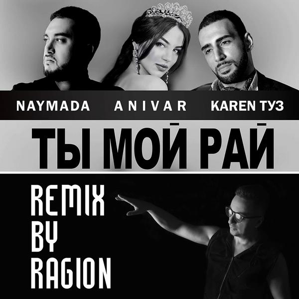 Обложка песни Naymada, Anivar, Karen ТУЗ - Ты мой рай (Ragion Remix)