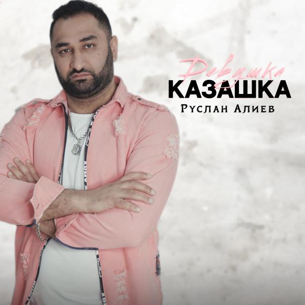 Обложка песни Руслан Алиев - Девушка казашка