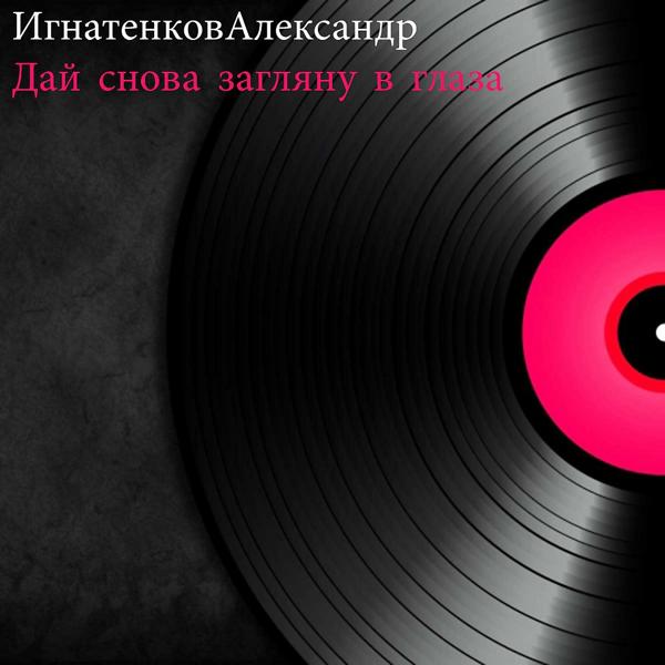 Обложка песни Игнатенков Александр - Дай снова загляну в глаза (Original Mix)