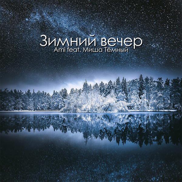 Обложка песни AMI - Зимний вечер