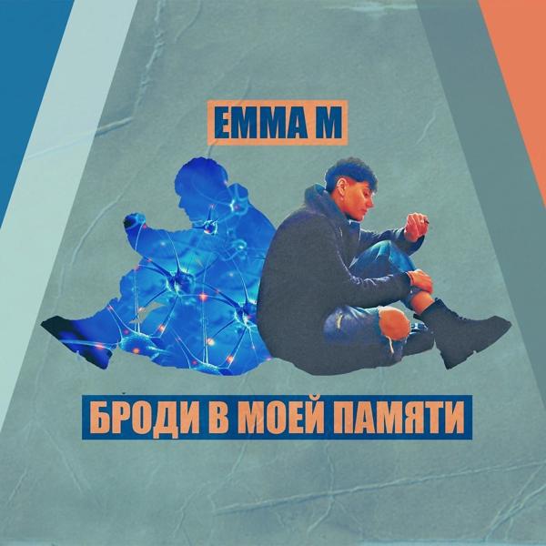 Обложка песни ЭММА М - Броди в моей памяти