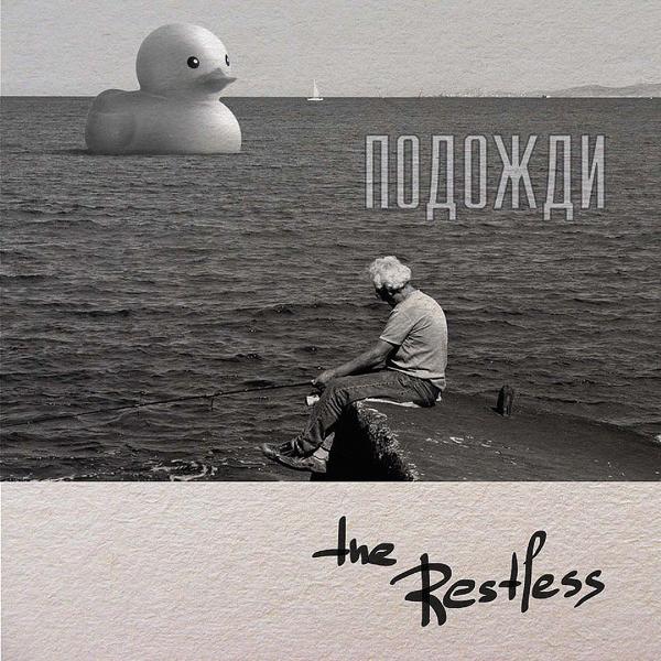 Обложка песни The Restless - Подожди