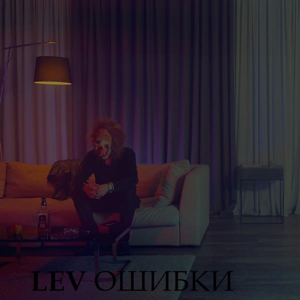 Обложка песни Lev - Ошибки