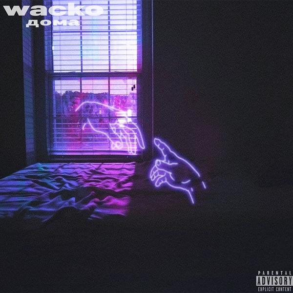 Обложка песни Wacko - Дома (Original Mix)